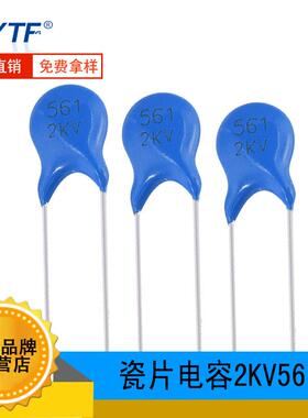 蓝色陶瓷电容器2KV561K片径6mm脚距5mm精度10%561K/2KV