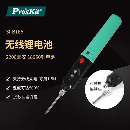 Pro`skit/宝工SI-B166无线充电电池烙铁无线电烙铁便携式烙铁
