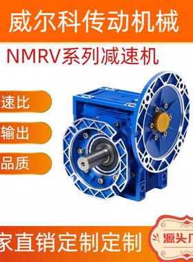 泰兴威尔科NMRV63减速机涡轮蜗杆铝壳RV50/RV75/RV90立式750W电机