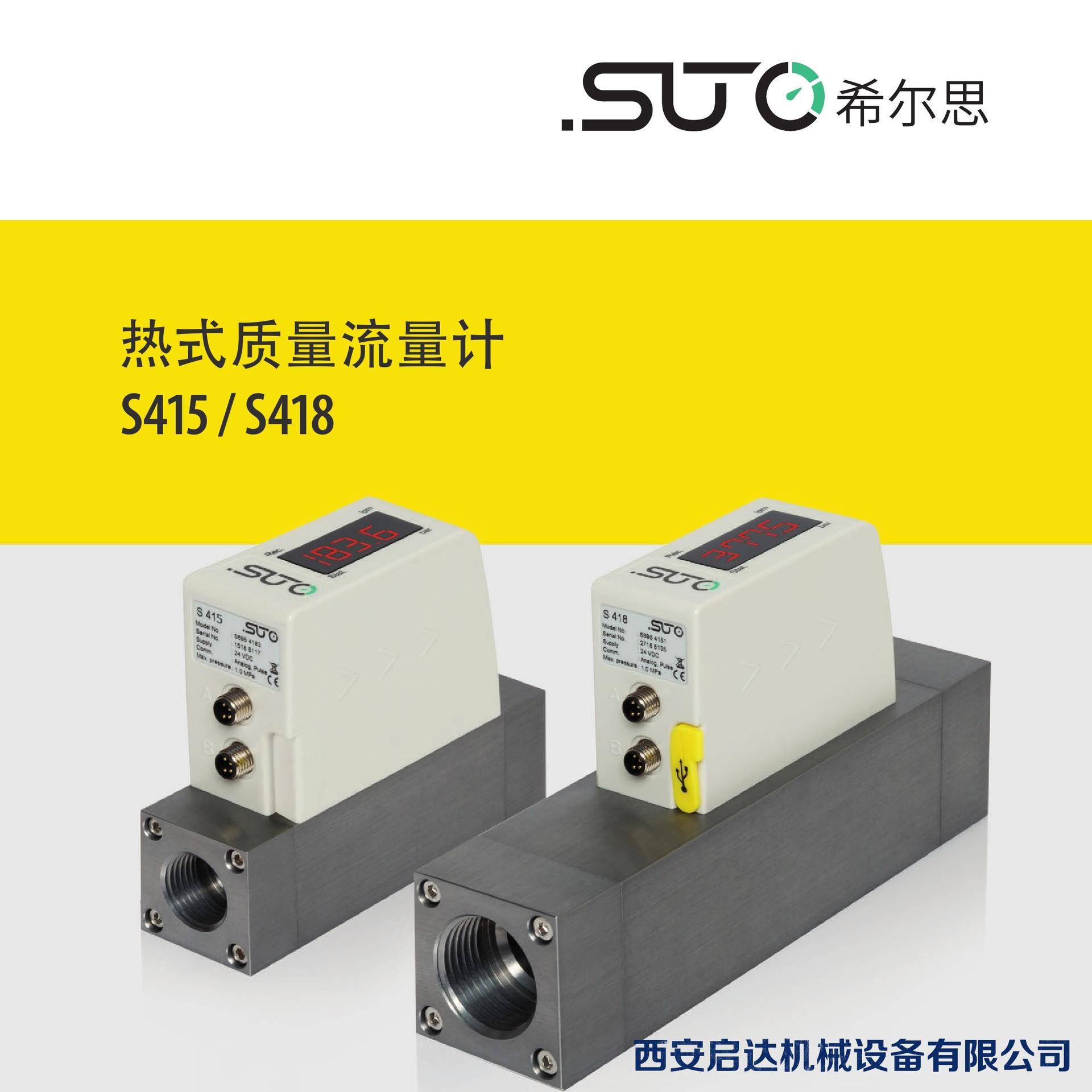 希尔思S415S418热式质量流量计SUTO希尔思热式质量流量计