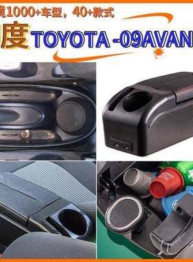 适用于印度Toyota-09avanza中央扶手箱手配件改装储物盒