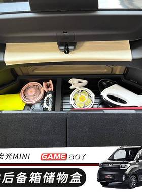 五菱宏光gameboy专用后备箱储物盒miniGB改装尾箱置物收纳整理箱