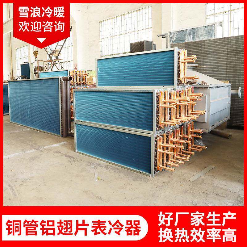 铜管铝翅片表冷器亲水铝片不锈钢片工艺车间降温设备