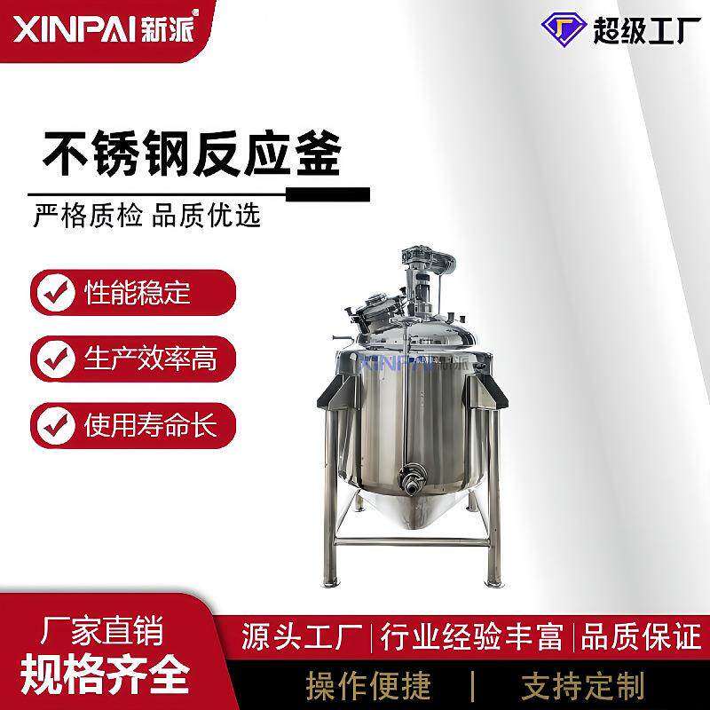 新派不锈钢反应釜化工外盘管双层小型高速分散反应釜胶水电加热反