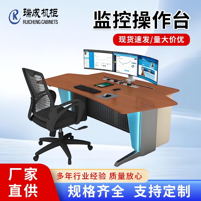 瑞成华阳调度台新款弧形腿监控工作台19英寸指挥中心监控操作台