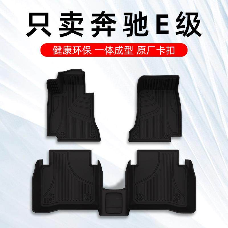 奔驰E300L脚垫奔驰e260Le200LE350EL新款E级专用TPE汽车脚垫