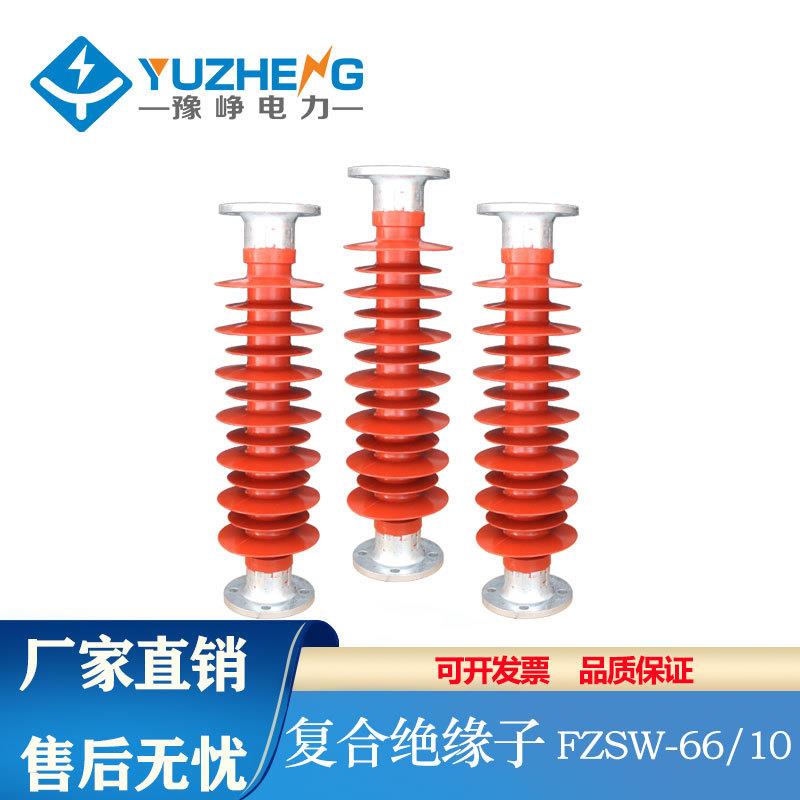 豫峥FZSW-66/10FZSW-35/4/6/8支柱复合绝缘子40.5KV硅橡胶