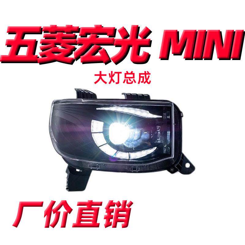 适用于五菱宏光miniEV大灯总成改装鹰眼日行灯led恶魔眼透镜大灯