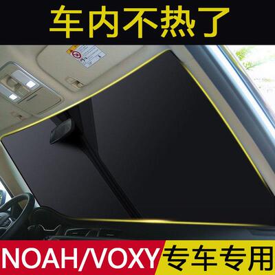 适用于丰田NOAH/VOXY70系80系90系汽车遮阳挡板前挡玻璃防晒隔热