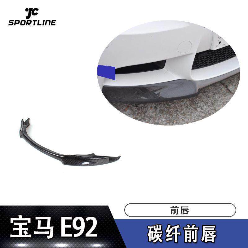 适用于宝马前唇防撞条E92M3Vorseiner款碳纤维前唇汽车前扰流板