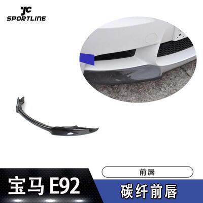 适用于宝马前唇防撞条E92M3Vorseiner款碳纤维前唇汽车前扰流板