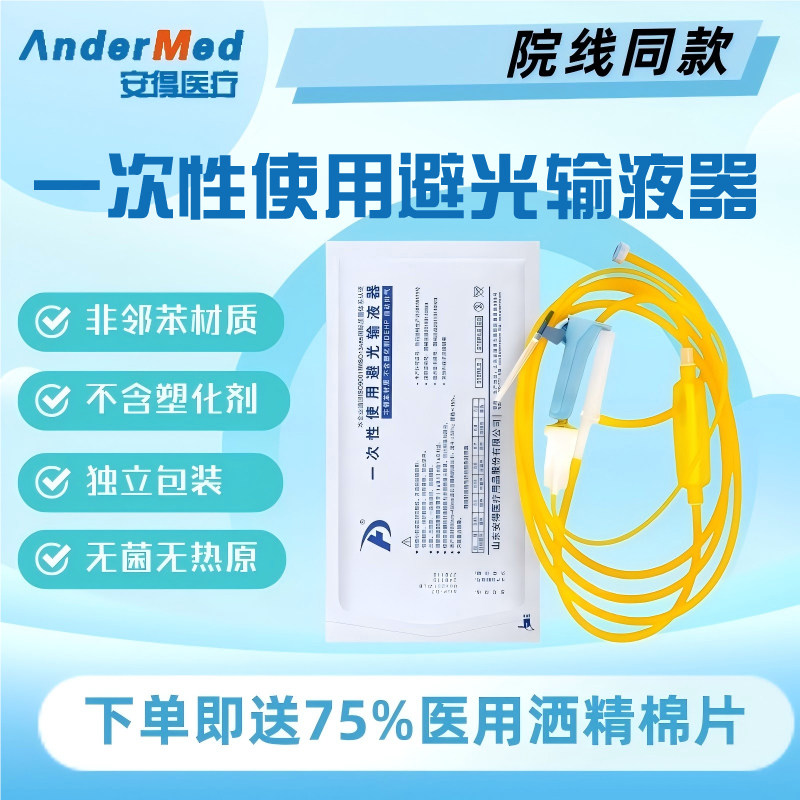 安得医疗一次性使用避光输液器医用无菌静脉输液管重力式输液吊针