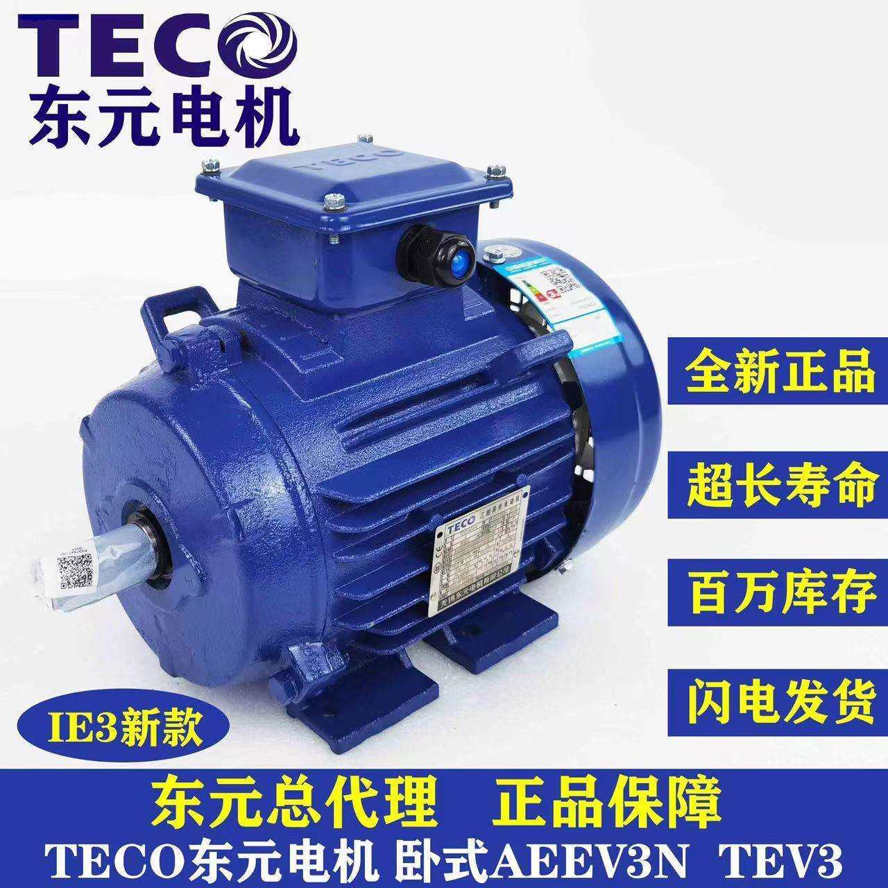 TECO东元电机 东元马达 TEV3系列 GB3/IE3能效 AEEV3N040040YWE--