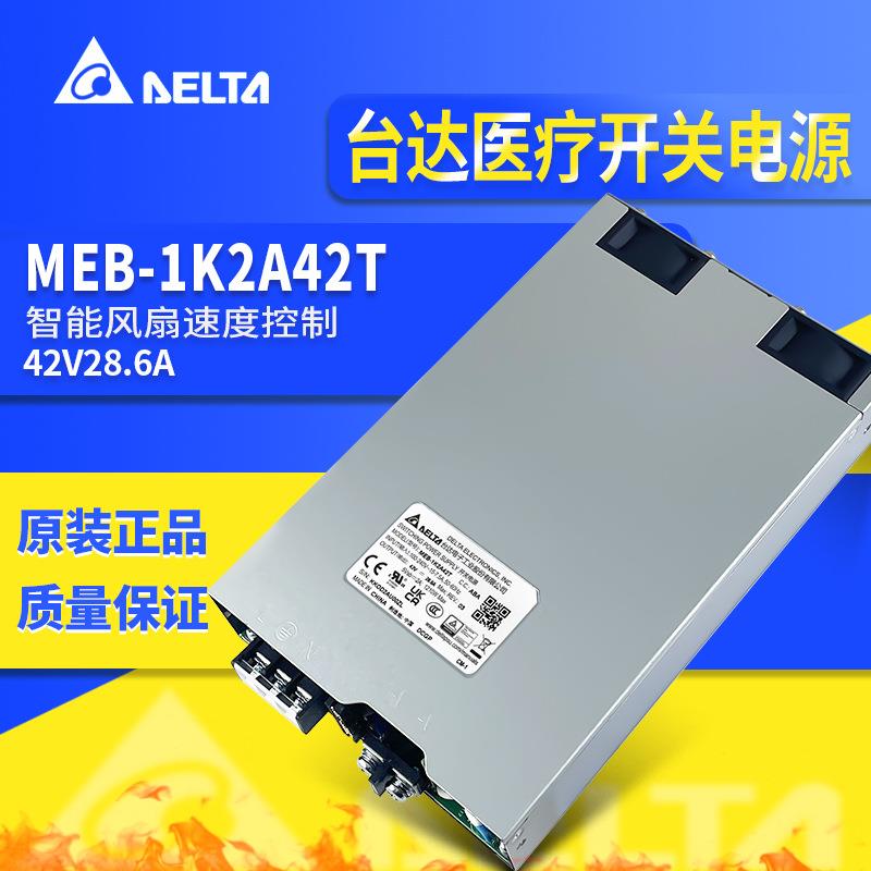 MEB-1K2A42T台达开关电源42V1200W台达AC-DC可配置式开关电源