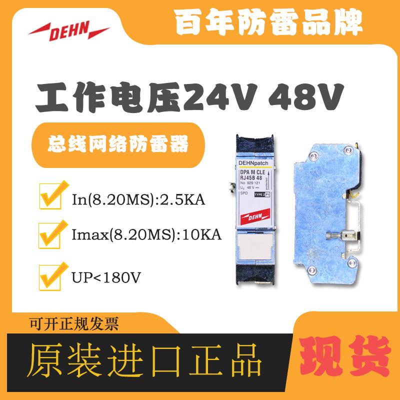 DEHN盾牌电涌防雷器918401 BVT RS485 5避雷器网络浪涌保护器