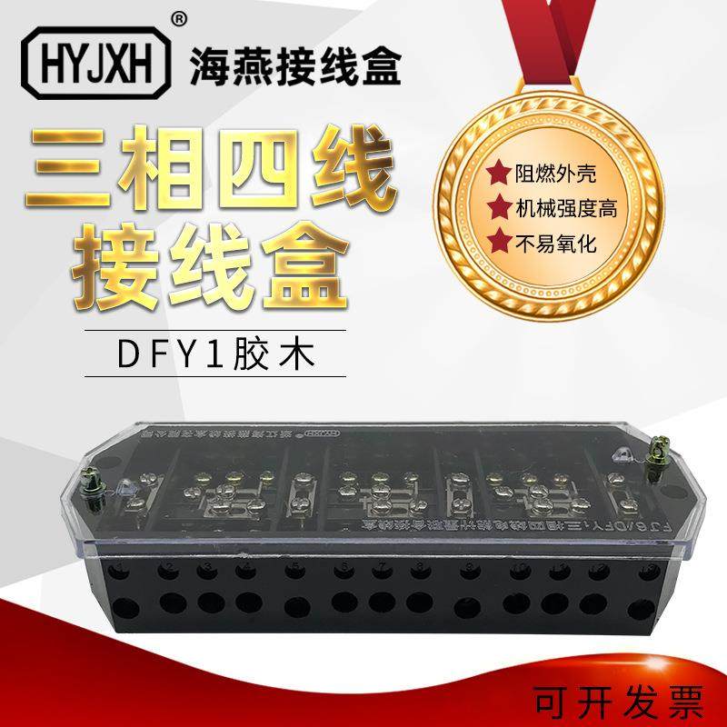海燕FJ6/DFY1型胶木接线盒 黑色三相四线电能计量联合表3*4