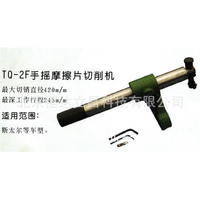 TQ-2F大型货车手摇摩擦片切削机刹车片磨削机蹄片切削机光皮机