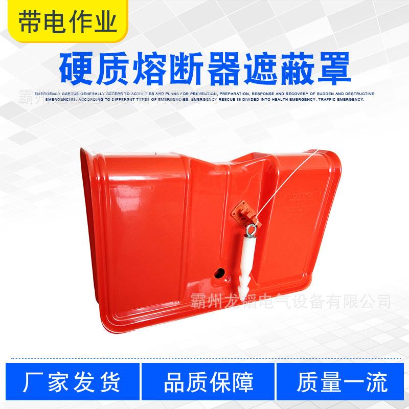 硬质熔断器遮蔽罩带电绝缘熔丝屏蔽罩高压短路熔断器防护罩