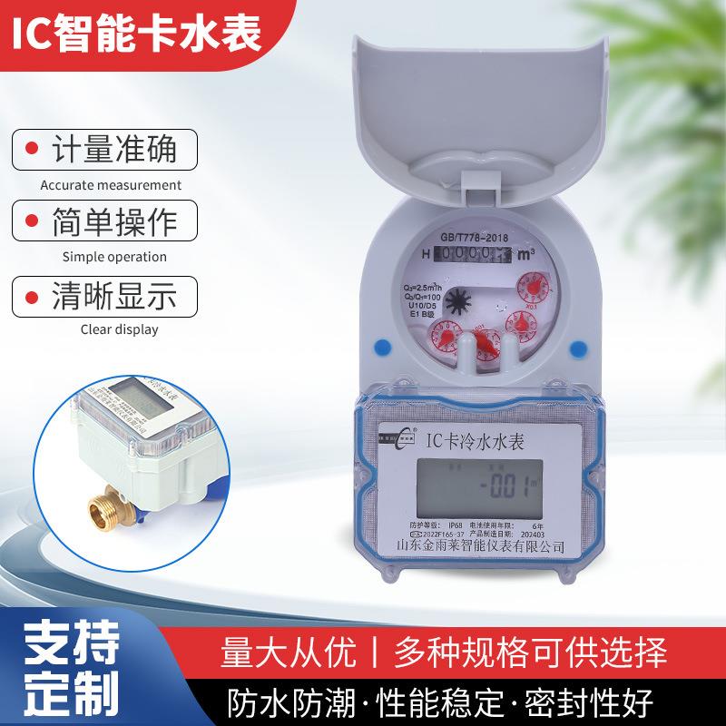外贸智能水表 IC卡预付费远传水表手机扫码缴费家用出租房冷水表