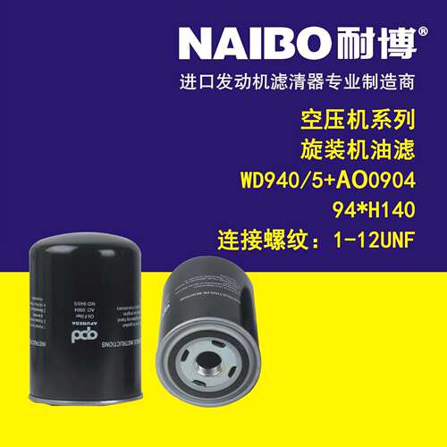 WD940/5+AO0904 94*H140 (1-12UNF) 空压机系列 旋装机油滤