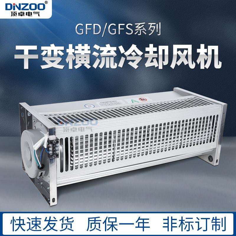 侧吹风干变风机GFD1700-110/120干式变压器用贯流冷却风机散热降