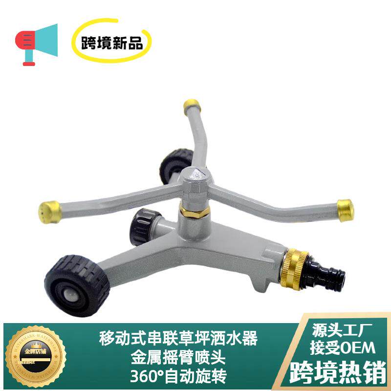 新款园艺摇臂洒水浇花移动喷灌自动浇灌旋转地喷草坪浇水降温神器