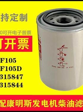 FF105/FF105D适用康明斯发电机组柴油滤芯3315847/3315844柴油格