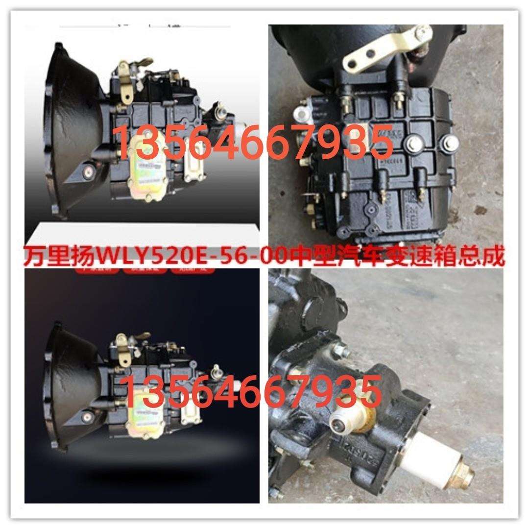 万里扬WLY520E-56-00变速箱总成520变速箱总成波箱牙箱及配件大全
