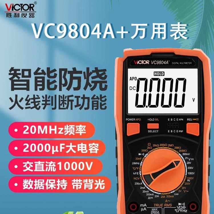 胜利仪器VC9804A+ 高精度数字万用表 带测温 频率 火线判断功能
