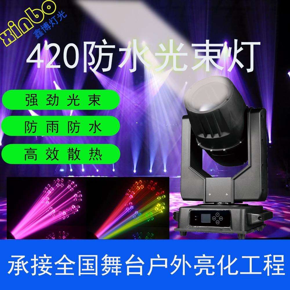 新款420W迷你防水光束灯舞台灯酒吧剧院大型演出全彩演唱会射灯