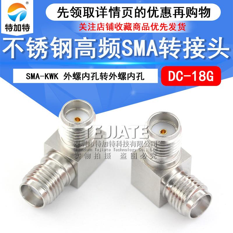 特加特 不锈钢高频转接头 SMA-KWK SMA外螺内孔转外螺内孔DC-18G
