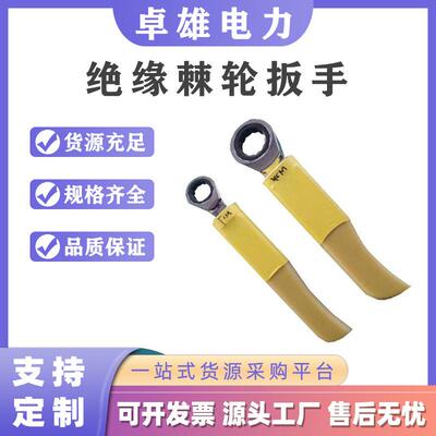 带电作业绝缘活动扳手ZF011501M8绝缘棘轮扳手双向开口锁扣扳手