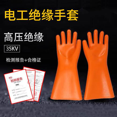 安全牌35kV高压绝缘手套电工专用防电带电作业劳保天然橡胶防护用