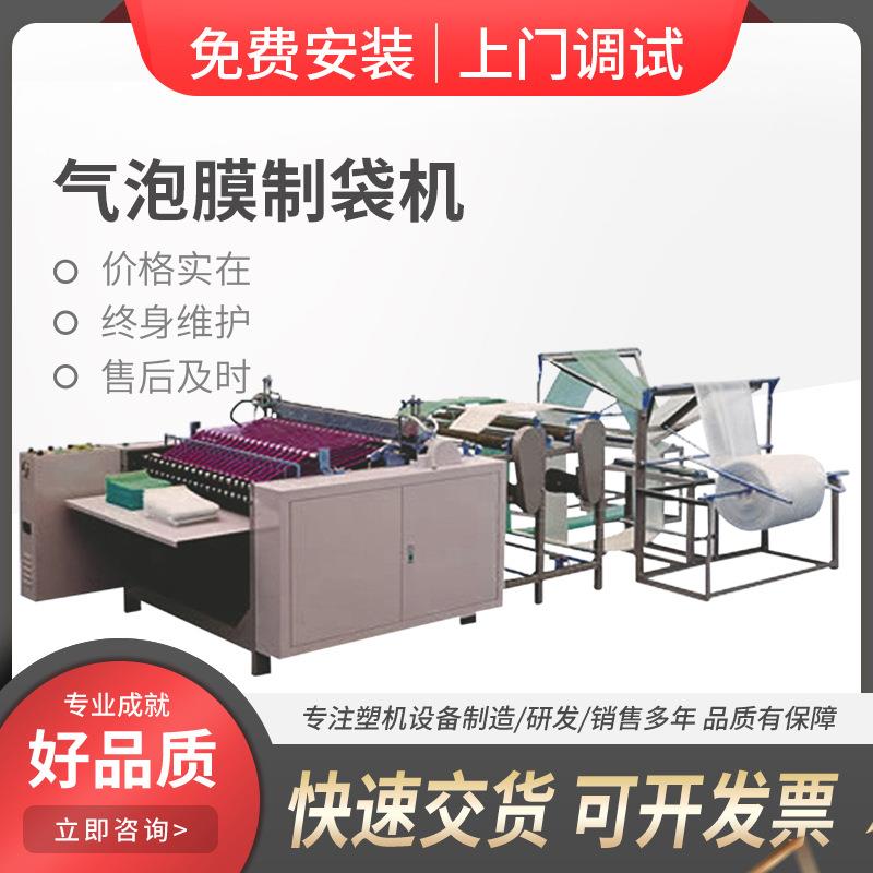 气泡袋设备 珍珠棉保温袋制袋机 气泡膜快递袋制袋机环保防震