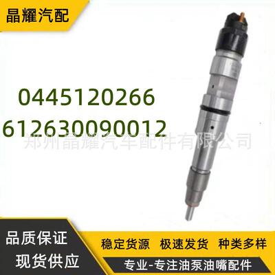 厂家0445120266/612630090012共轨喷油器总成适用潍柴发动机