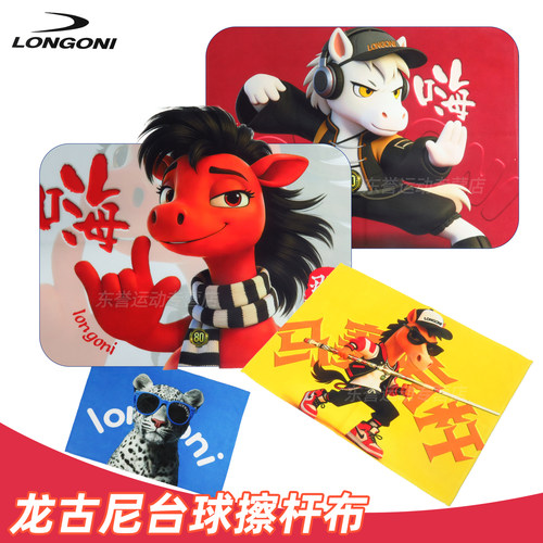 龙古尼正品台球擦杆布球杆清洁保养毛巾桌球杆擦杆巾马年新款图案