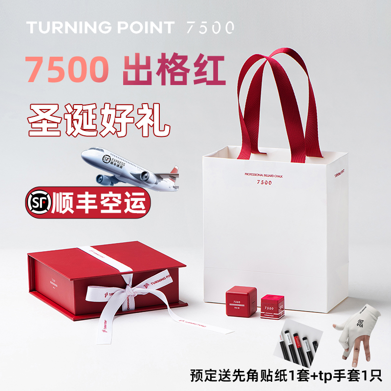 7500出格红巧克粉礼盒套装TP职业巧粉圣诞礼物送男友中8九球擦粉