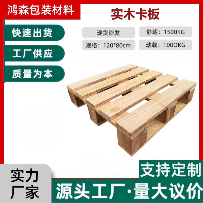 现货供应出货木托盘熏蒸木托盘物流仓储运输加厚卡板实木托盘卡板