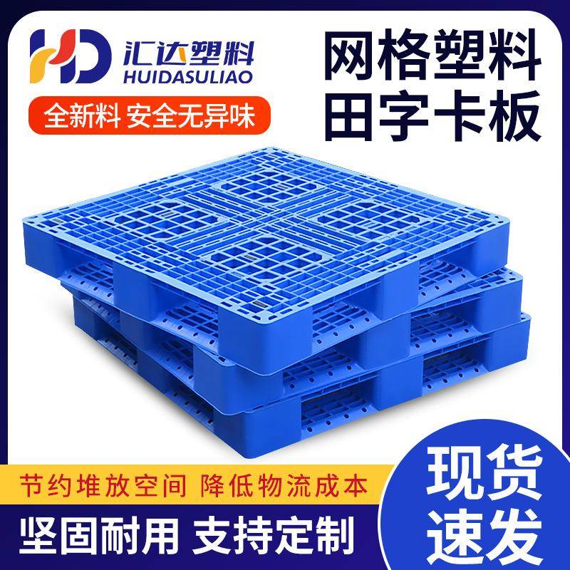 网格川字塑料托盘叉车仓库托板工业卡板防潮垫板垫仓货物栈板加厚