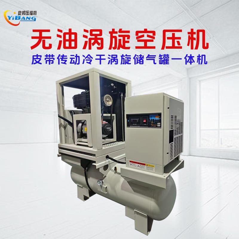屹邦食品工业实验室静音皮带传动带罐带干燥机一体无油涡旋空压机