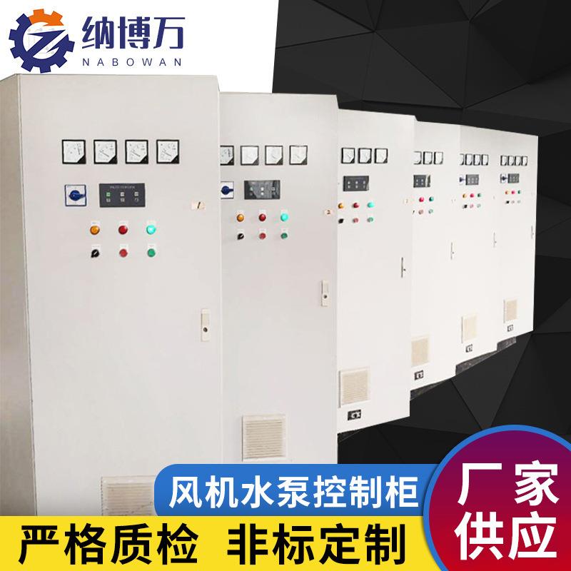 厂家大功率风机水泵控制柜低压配电柜风机配电箱自动化控制系统