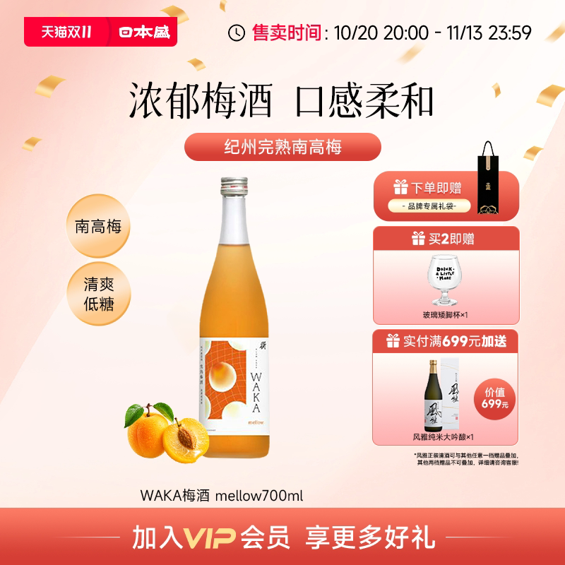 【原果原酿梅酒】日本盛WAKA梅酒完熟梅酒清爽青梅微醺果酒700ml