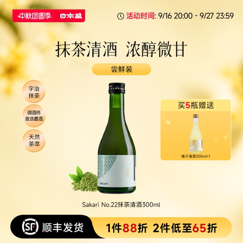 【抹茶清酒】日本盛Sakari No22宇治抹茶清酒小酒日本酒微醺300ml