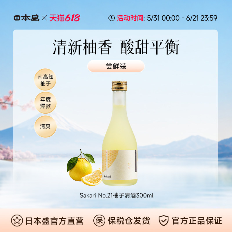 日本盛Sakari No21柚子利口酒日本酒清酒柚子果酒女士小甜酒300ml