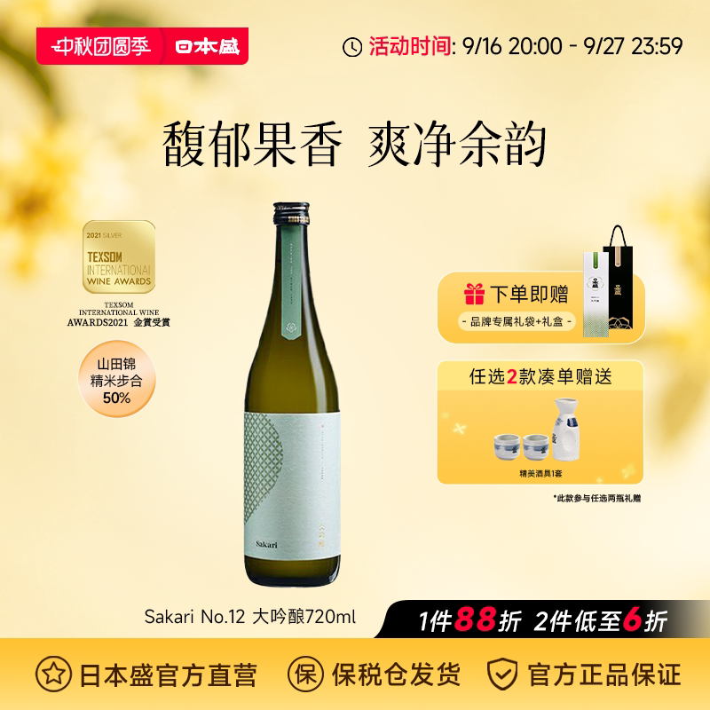 日本盛Sakari No12大吟酿清酒日本酒低度微醺清爽微辛礼盒720ml图片