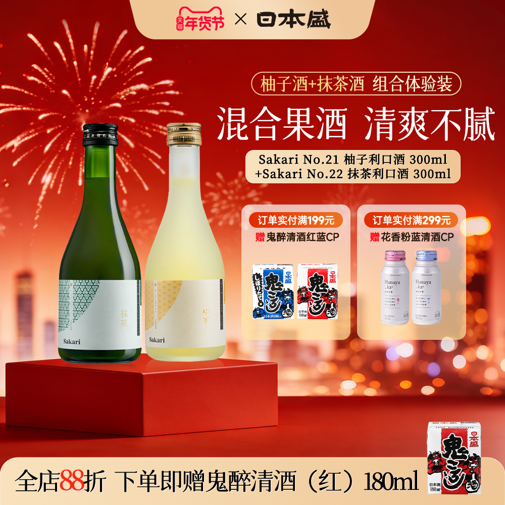 日本盛sakari柚子+抹茶清酒进口果酒利口酒女士甜酒组合装300mlx2