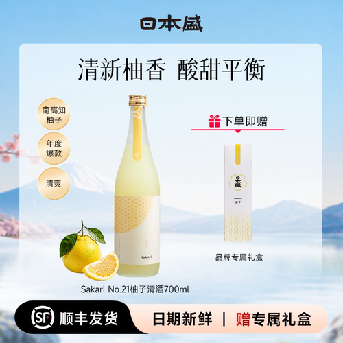 【柚子小清新】日本盛Sakari No21柚子清酒果酒女士甜酒礼盒700ml
