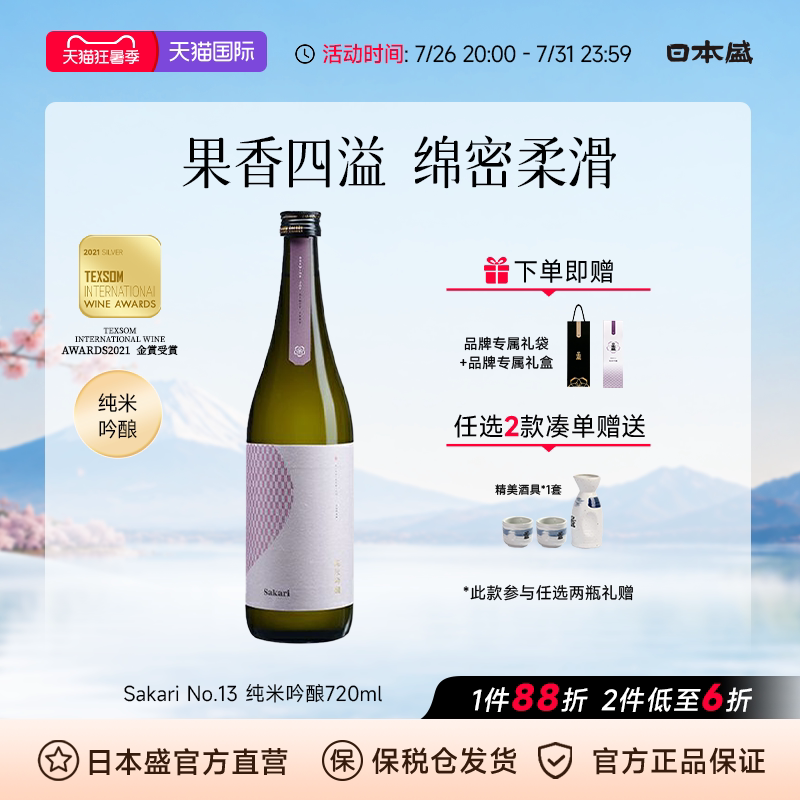 【送专属酒盒】日本盛Sakari No13纯米吟酿清酒辛口清爽酒720ml