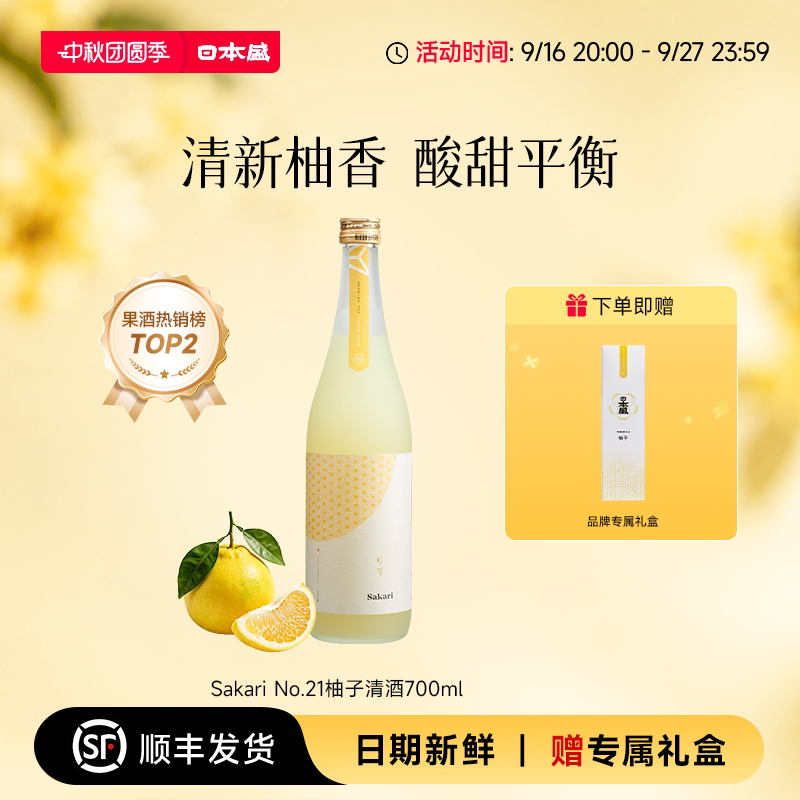 【柚子酒】日本盛Sakari No21柚子清酒果酒女士甜酒礼盒700ml