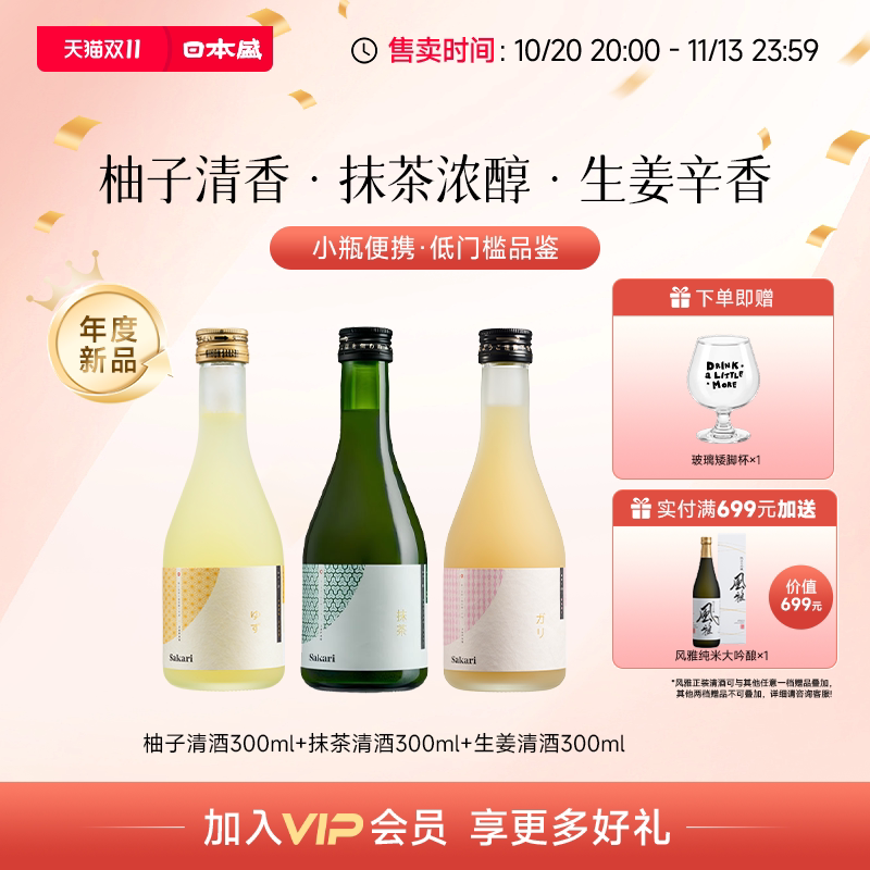 【果酒礼包】日本盛柚子+抹茶+生姜300ml尝鲜组合果酒利口酒清酒